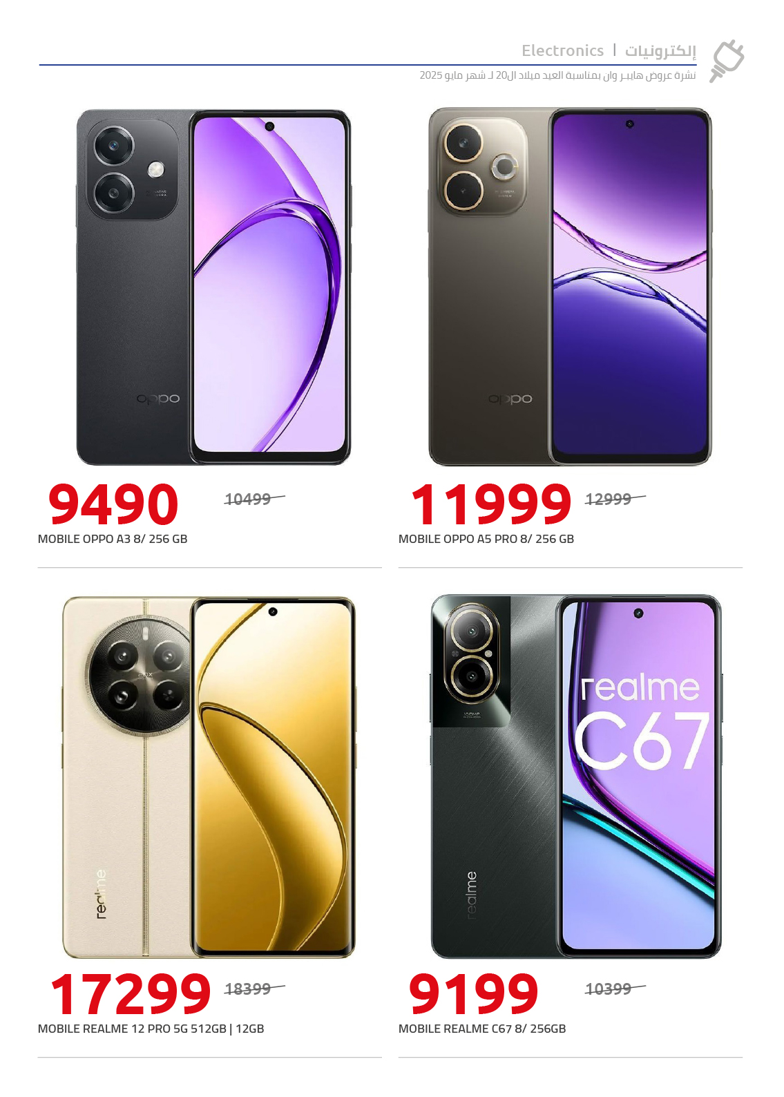 hyper-one offers from 28may to 4jun 2025 عروض هايبر وان من 28 مايو حتى 4 يونيو 2025 صفحة رقم 18